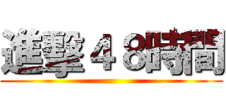 進擊４８時間 ()
