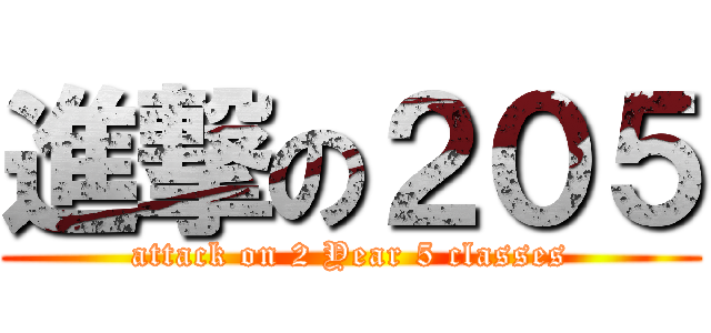 進撃の２０５ (attack on 2 Year 5 classes)