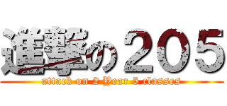 進撃の２０５ (attack on 2 Year 5 classes)
