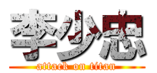 李少忠 (attack on titan)