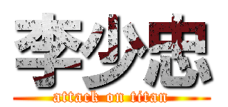 李少忠 (attack on titan)
