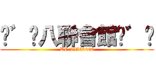 ✖゛╭八聯會館╮゛✫ (RC:25762486)