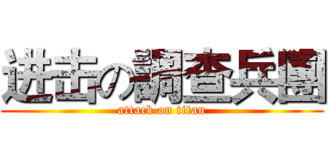 进击の調查兵團 (attack on titan)