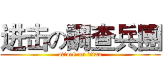 进击の調查兵團 (attack on titan)