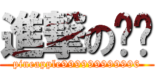 進撃の萊萊 (pineapple999999999996)