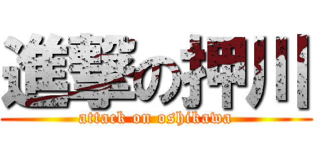 進撃の押川 (attack on oshikawa)