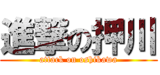 進撃の押川 (attack on oshikawa)