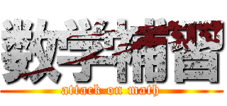 数学補習 (attack on math)