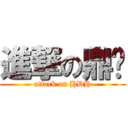 進撃の鼎驊 (attack on HDH)