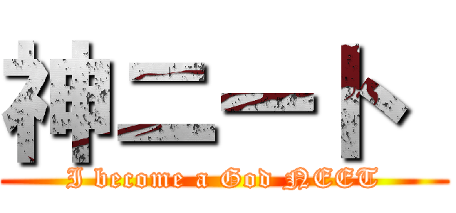 神ニート  (I become a God NEET)