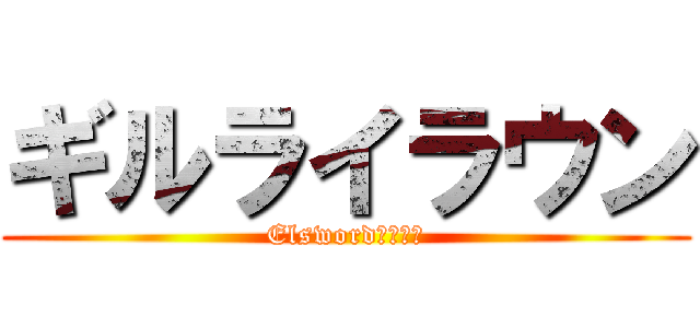 ギルライラウン (Elsword．葬儀社)