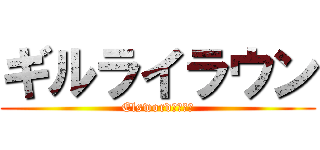 ギルライラウン (Elsword．葬儀社)