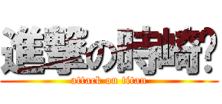進撃の時崎婕 (attack on titan)