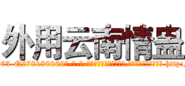 外用云南情蛊 (外用云南情蛊【电-186x2687x6963-Q278180069元-吉-药-业】我们做的是长期生意,靠的是老客户长期支持 http://sngk.net/afRAmJ
)