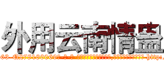 外用云南情蛊 (外用云南情蛊【电-186x2687x6963-Q278180069元-吉-药-业】我们做的是长期生意,靠的是老客户长期支持 http://sngk.net/afRAmJ
)