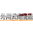 外用云南情蛊 (外用云南情蛊【电-186x2687x6963-Q278180069元-吉-药-业】我们做的是长期生意,靠的是老客户长期支持 http://sngk.net/afRAmJ
)