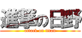 進撃の日野 (attack on titan)