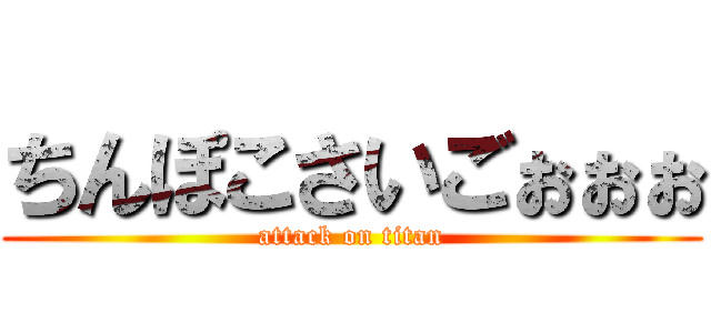 ちんぽこさいごぉぉぉ (attack on titan)