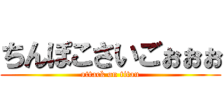 ちんぽこさいごぉぉぉ (attack on titan)