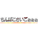 ちんぽこさいごぉぉぉ (attack on titan)