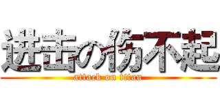 进击の伤不起 (attack on titan)