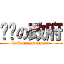 垃圾の政府 (fuck on goverment)