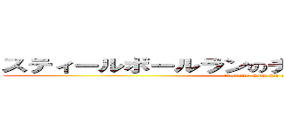 スティールボールランのチャリオットレクイエム (trolling with scr in sbr)