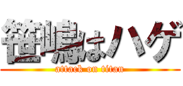 笹嶋はハゲ (attack on titan)