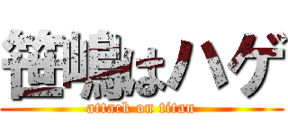 笹嶋はハゲ (attack on titan)