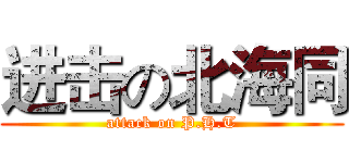 进击の北海同 (attack on P.H.T)