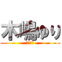 木嶋ゆり (きじゆり)