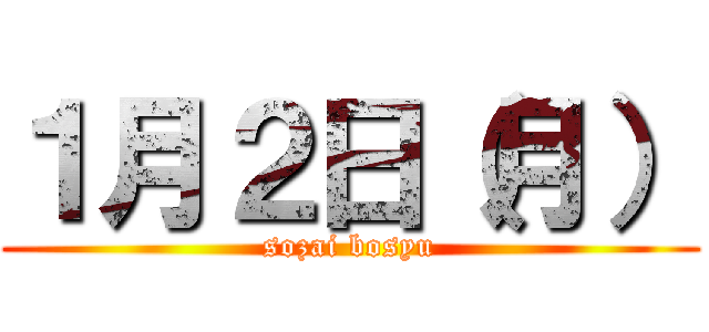 １月２日（月） (sozai bosyu)