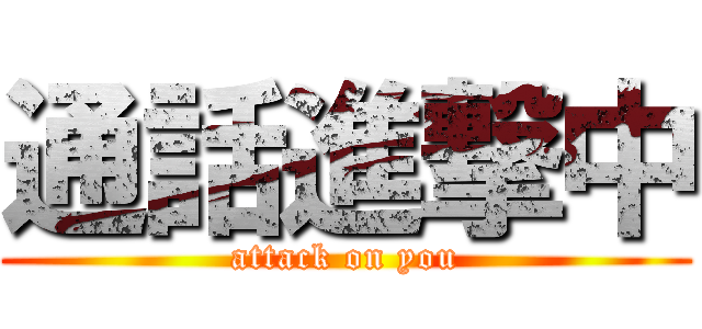 通話進撃中 (attack on you)