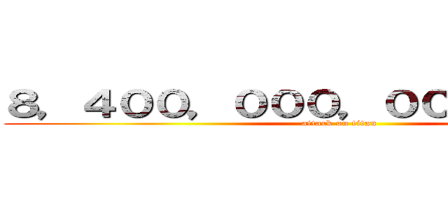 ８，４００，０００，０００，０００円 (attack on titan)