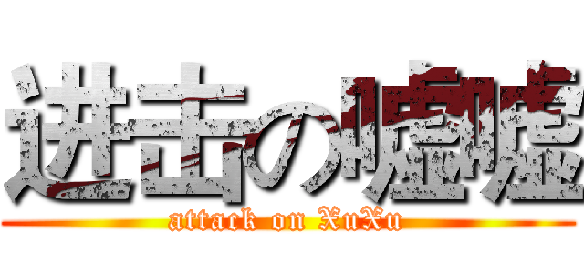 进击の嘘嘘 (attack on XuXu)