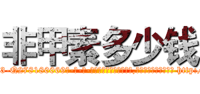 非甲素多少钱 (非甲素多少钱【电-186x2687x6963-Q278180069元-吉-药-业】我们做的是长期生意,靠的是老客户长期支持 http://sngk.net/hD5MNL
)