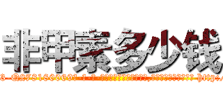 非甲素多少钱 (非甲素多少钱【电-186x2687x6963-Q278180069元-吉-药-业】我们做的是长期生意,靠的是老客户长期支持 http://sngk.net/hD5MNL
)