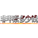 非甲素多少钱 (非甲素多少钱【电-186x2687x6963-Q278180069元-吉-药-业】我们做的是长期生意,靠的是老客户长期支持 http://sngk.net/hD5MNL
)