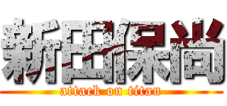 新田保尚 (attack on titan)