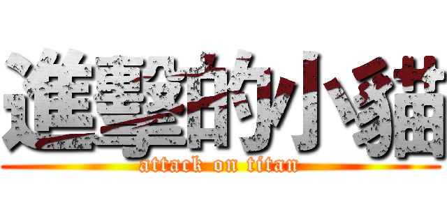 進擊的小貓 (attack on titan)