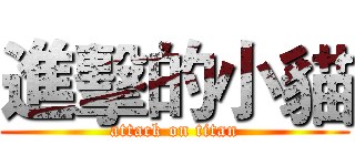 進擊的小貓 (attack on titan)