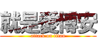 就是愛博安 (attack on titan)