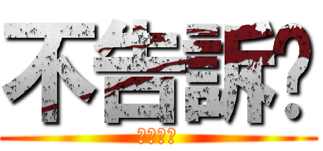 不告訴你 (嘿嘿嘿嘿)