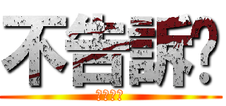 不告訴你 (嘿嘿嘿嘿)