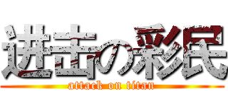 进击の彩民 (attack on titan)