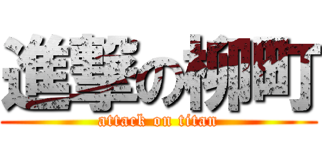 進撃の柳町 (attack on titan)