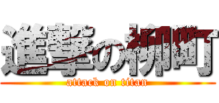 進撃の柳町 (attack on titan)