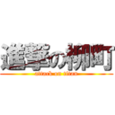 進撃の柳町 (attack on titan)