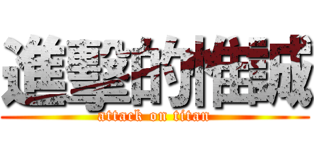 進擊的惟誠 (attack on titan)