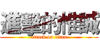 進擊的惟誠 (attack on titan)